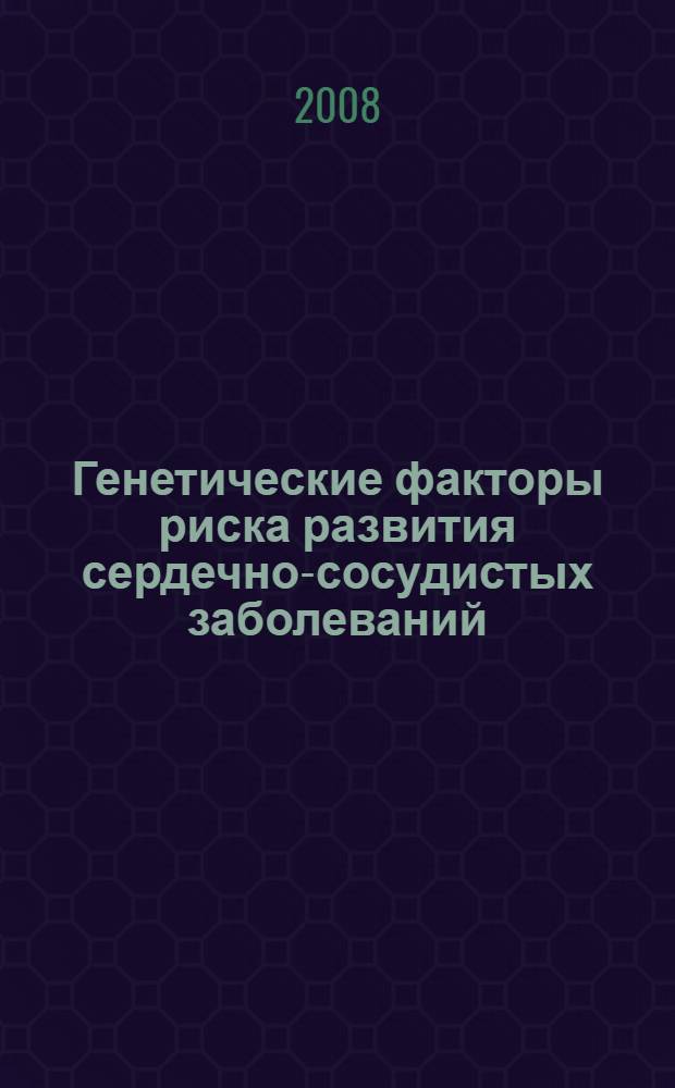 Генетические факторы риска развития сердечно-сосудистых заболеваний : пособие для врачей