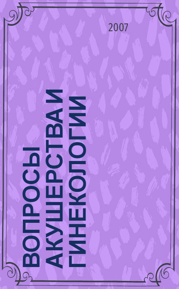 Вопросы акушерства и гинекологии : Методические рекомендации по учебному плану подготовки врачей общей практики (семейная медицина)