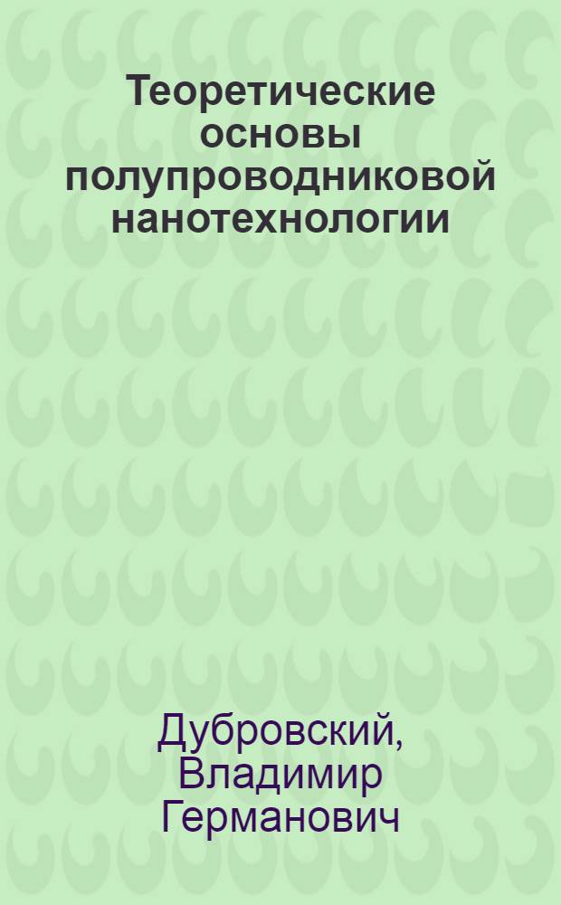 Теоретические основы полупроводниковой нанотехнологии : учебно-методическое пособие