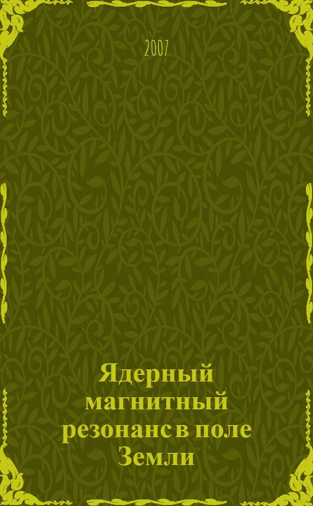 Ядерный магнитный резонанс в поле Земли