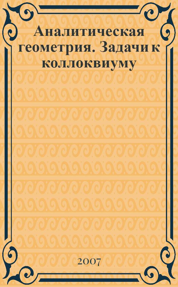 Аналитическая геометрия. Задачи к коллоквиуму (усиленный поток)