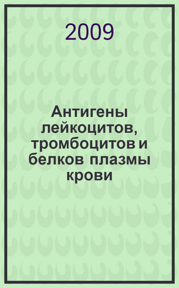 Антигены лейкоцитов, тромбоцитов и белков плазмы крови : учебное пособие