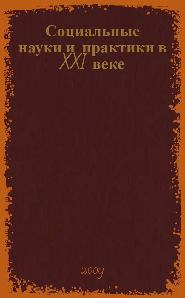 Социальные науки и практики в XXI веке: из опыта молодежных исследований : материалы Пятой межрегиональной весенней молодежной научной конференции, во всероссийском формате