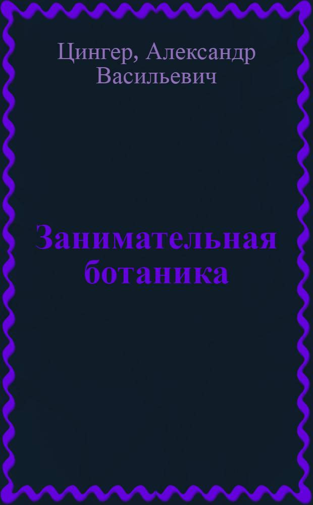 Занимательная ботаника