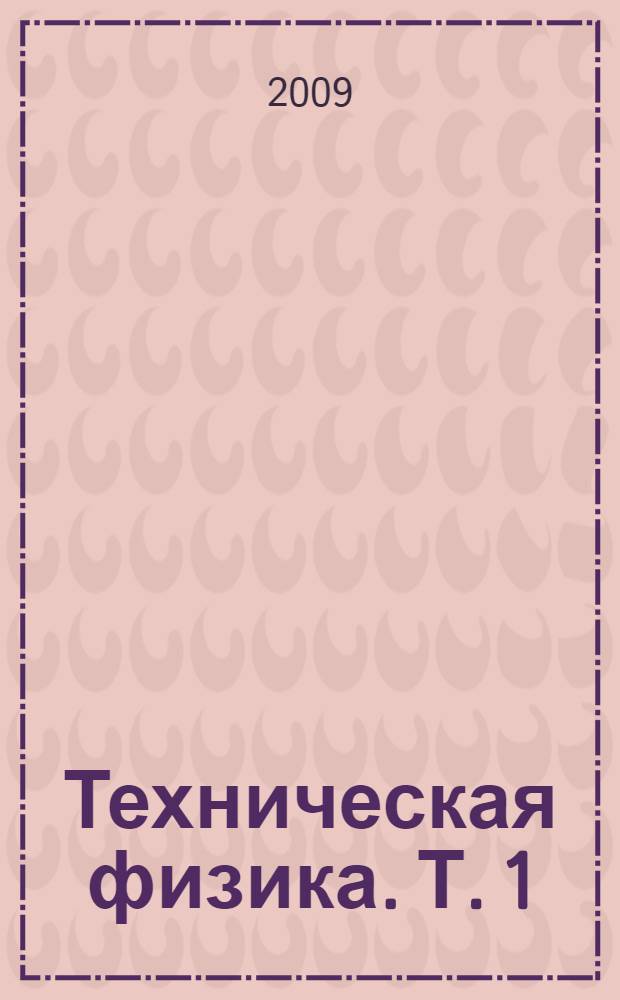 Техническая физика. Т. 1 : Электродинамика