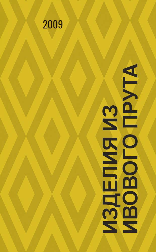 Изделия из ивового прута : практическое пособие