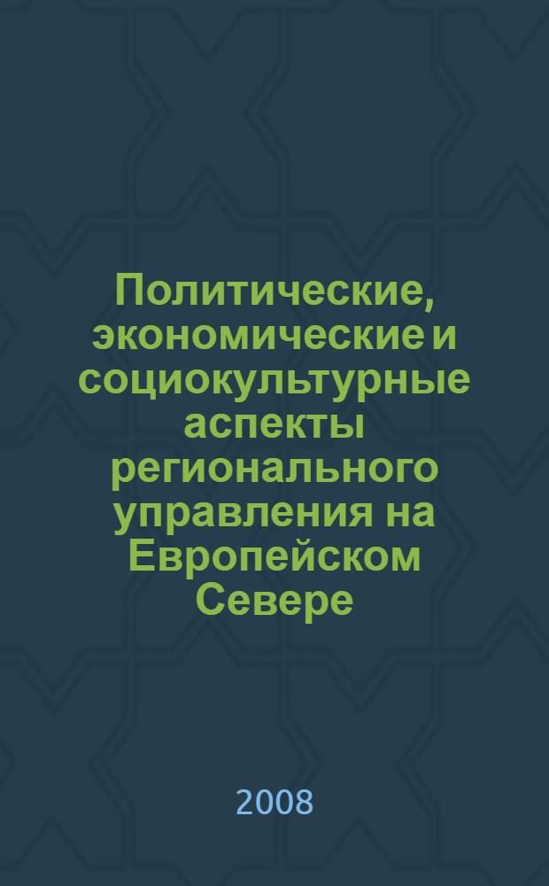 Политические, экономические и социокультурные аспекты регионального управления на Европейском Севере : материалы VII Всероссийской научно-теоретической конференции, 28 марта 2008 г., Сыктывкар : в 3 ч