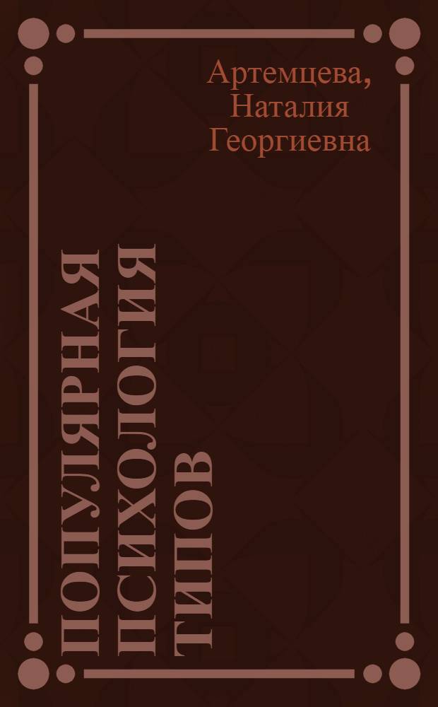 Популярная психология типов