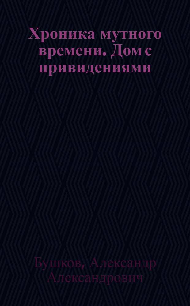 Хроника мутного времени. Дом с привидениями