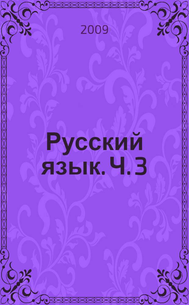 Русский язык. Ч. 3