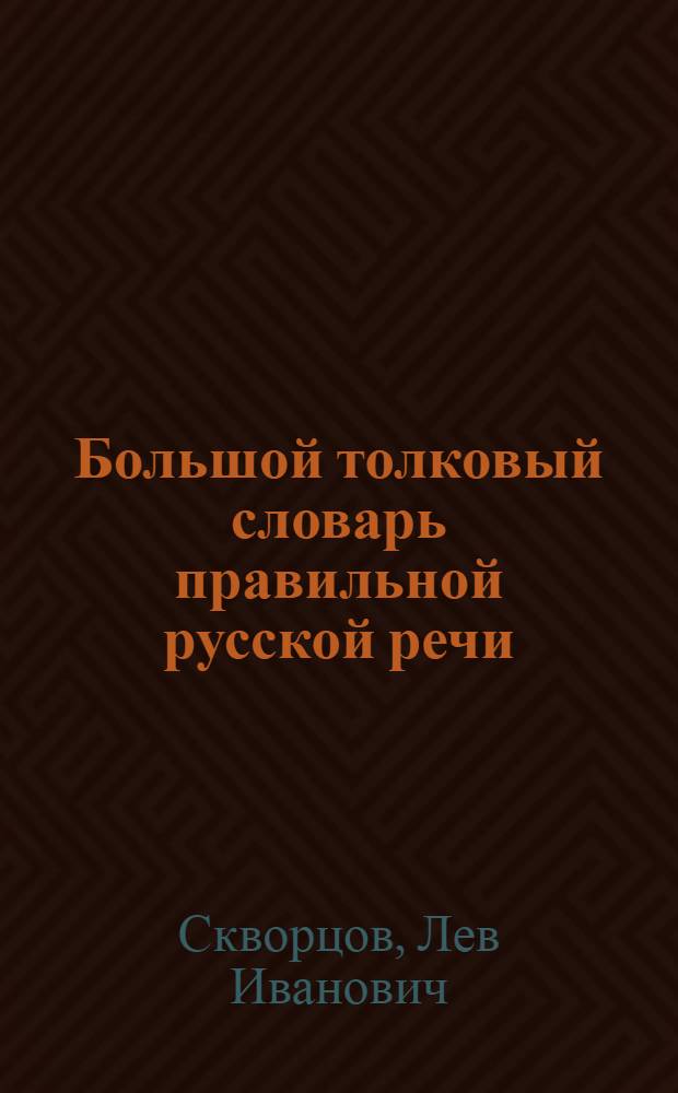 Большой толковый словарь правильной русской речи : около 8000 слов