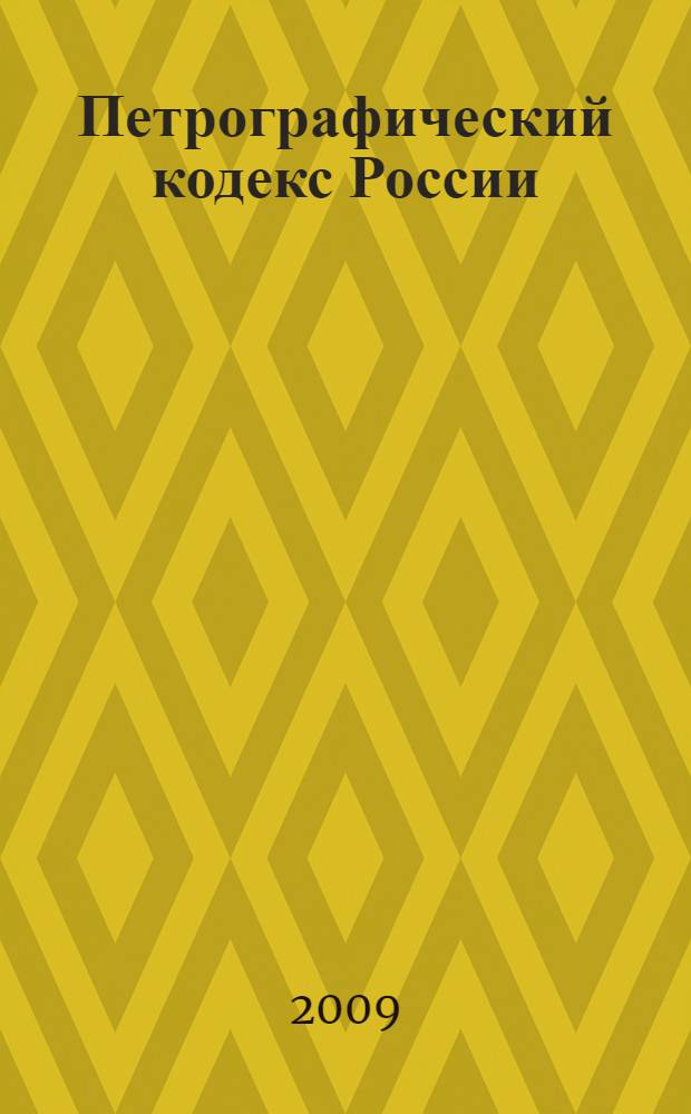 Петрографический кодекс России = Petrographic code of Russia : магматические метаморфические, метасоматические, импактные образования : утвержден МПК 10 января 2008 г