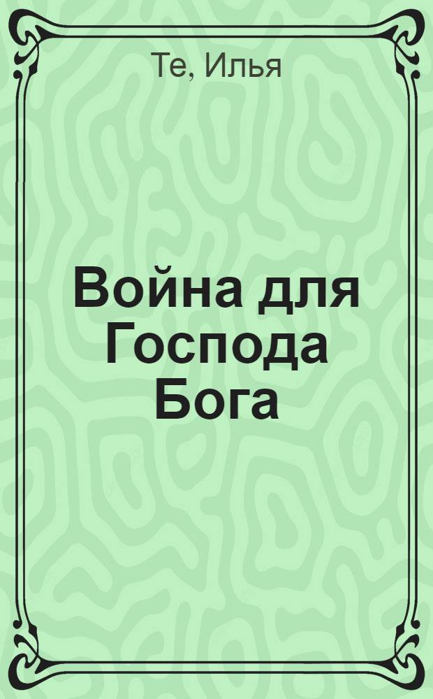 Война для Господа Бога