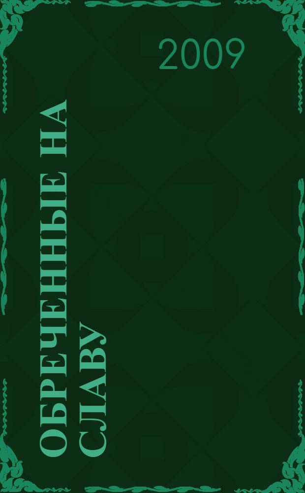 Обреченные на славу : стихи