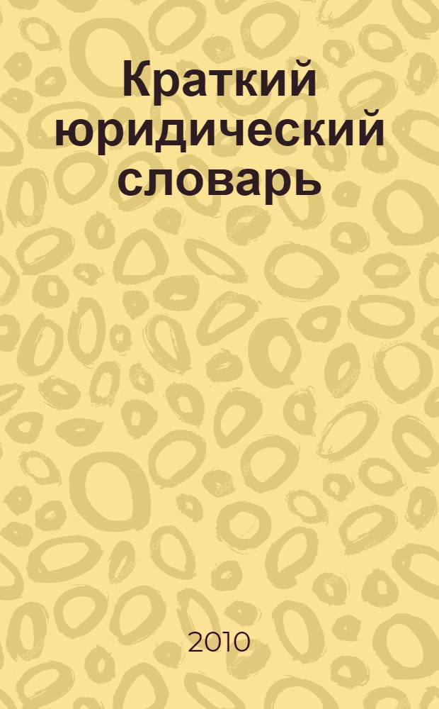 Краткий юридический словарь