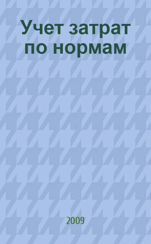 Учет затрат по нормам: эволюция метода : монография
