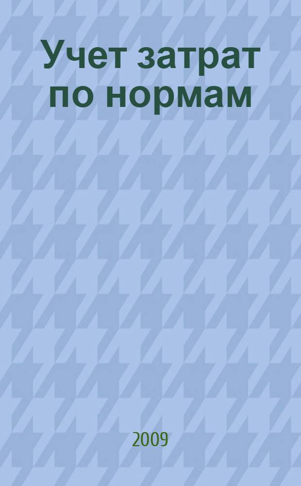 Учет затрат по нормам: эволюция метода : монография