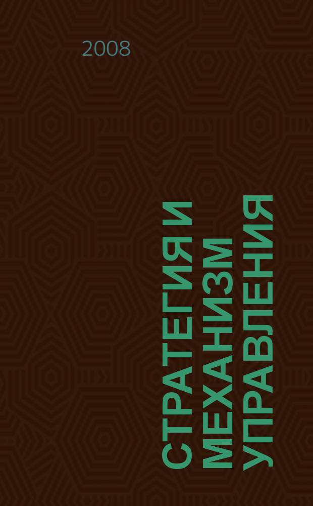 Стратегия и механизм управления: опыт и перспективы : материалы научно-практической конференции (г. Вологда, 4-5 апреля 2008 г.)