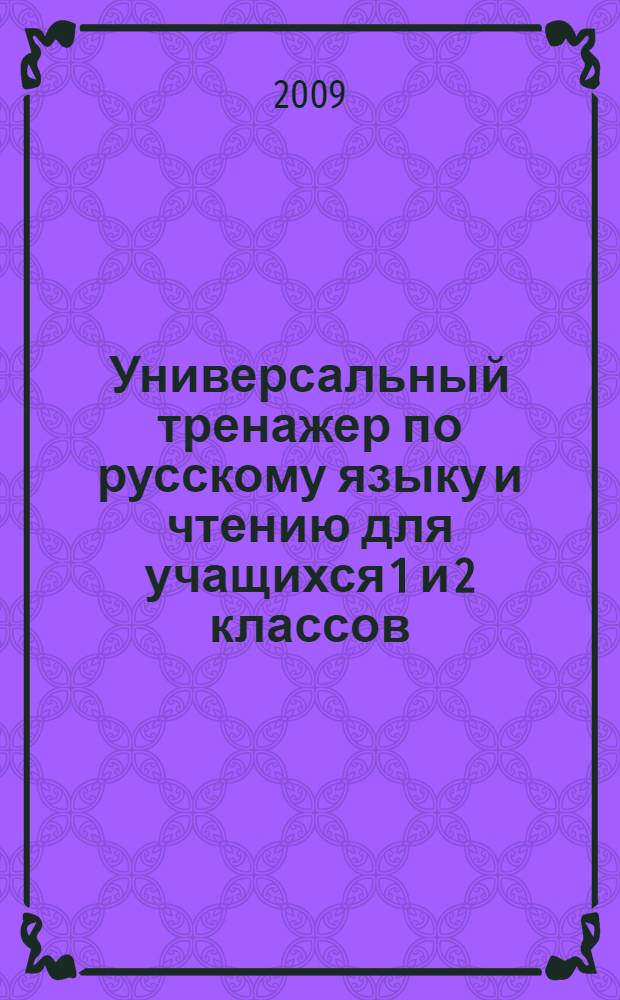 Универсальный тренажер по русскому языку и чтению для учащихся 1 и 2 классов