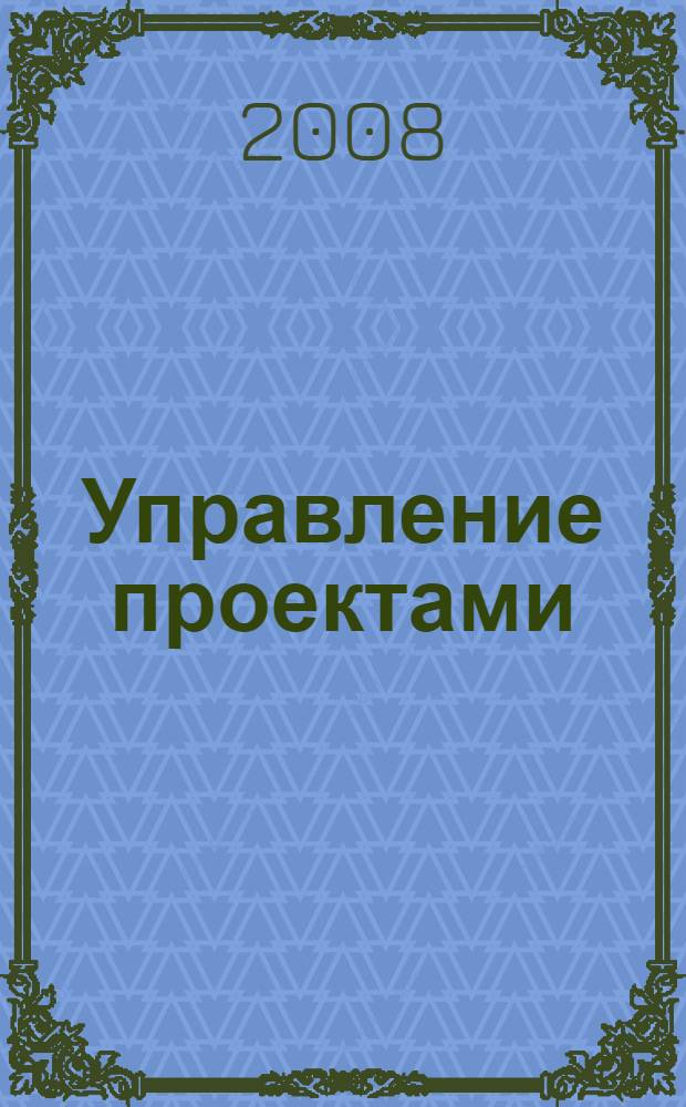 Управление проектами