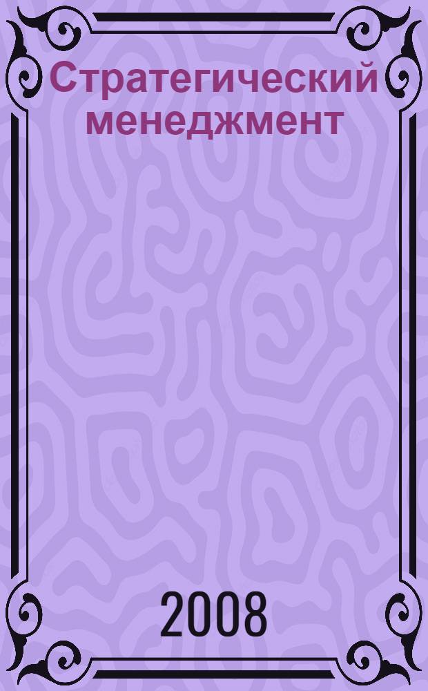Стратегический менеджмент