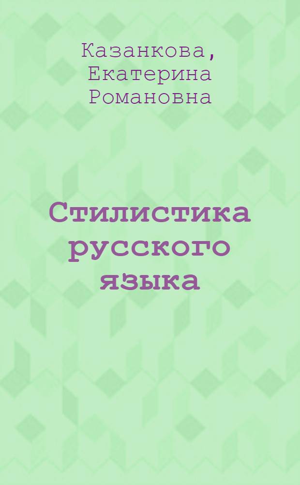 Стилистика русского языка