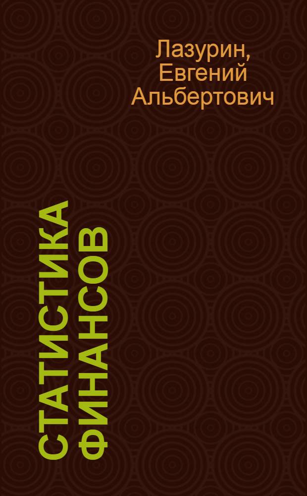 Статистика финансов