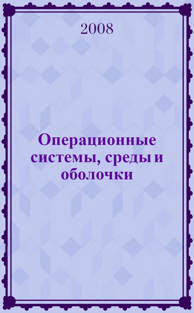 Операционные системы, среды и оболочки