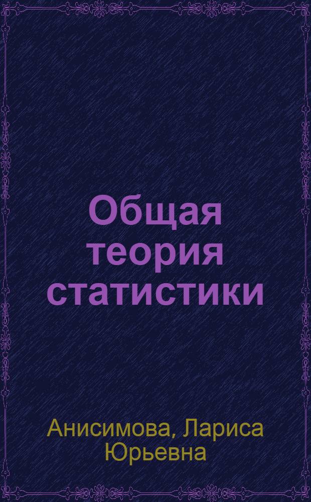 Общая теория статистики