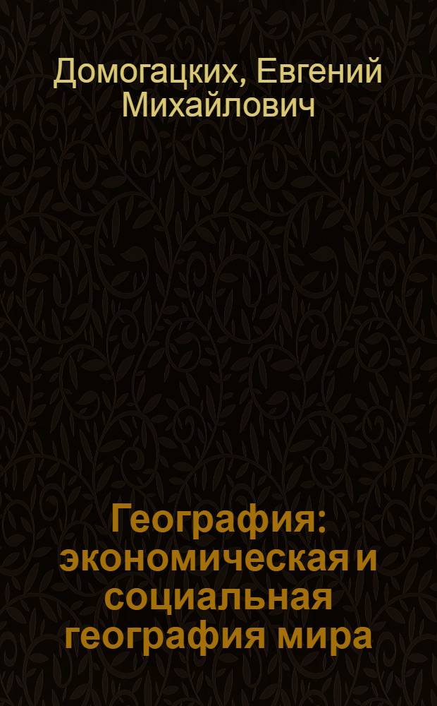 География : экономическая и социальная география мира : учебник для 10-11 классов общеобразовательных учреждений : в 2 ч