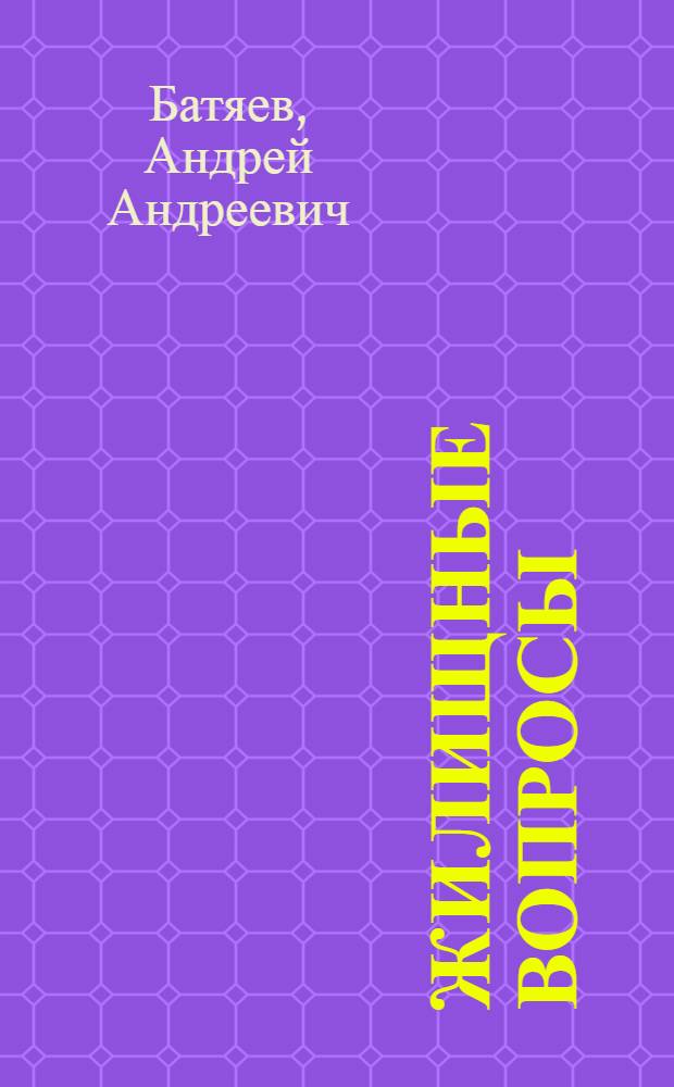 Жилищные вопросы : справочник