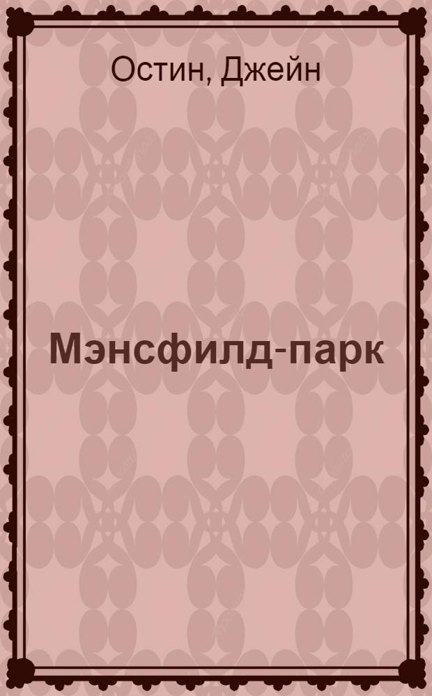 Мэнсфилд-парк : роман