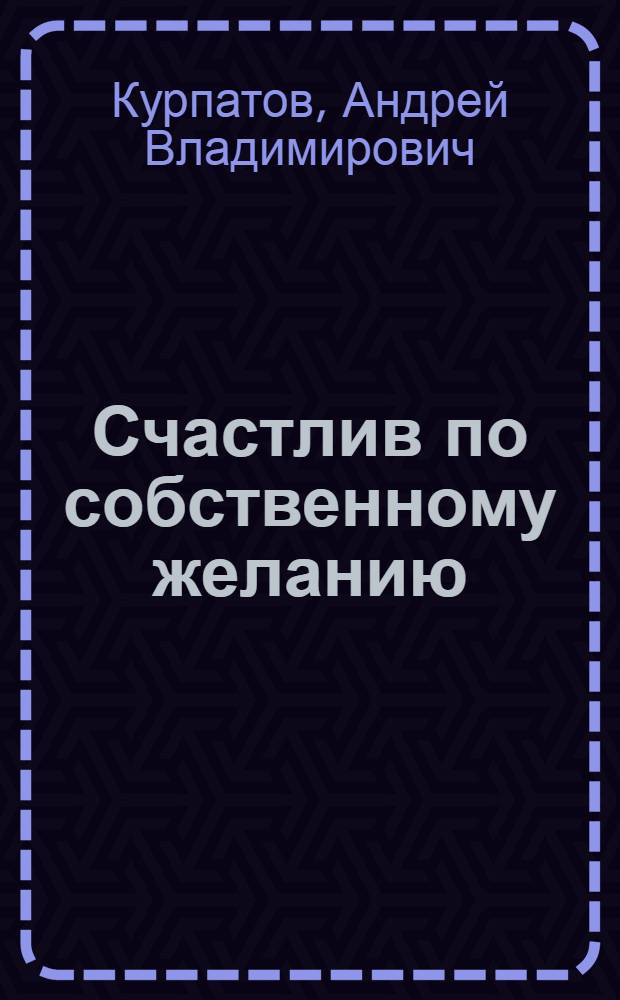 Счастлив по собственному желанию : 2-я половина пути