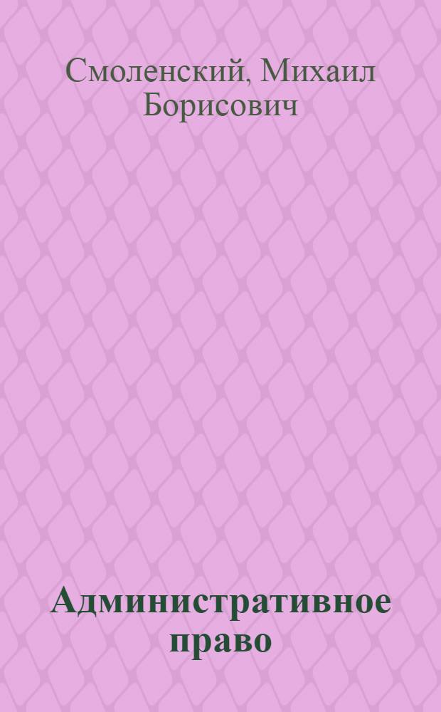 Административное право : учебник