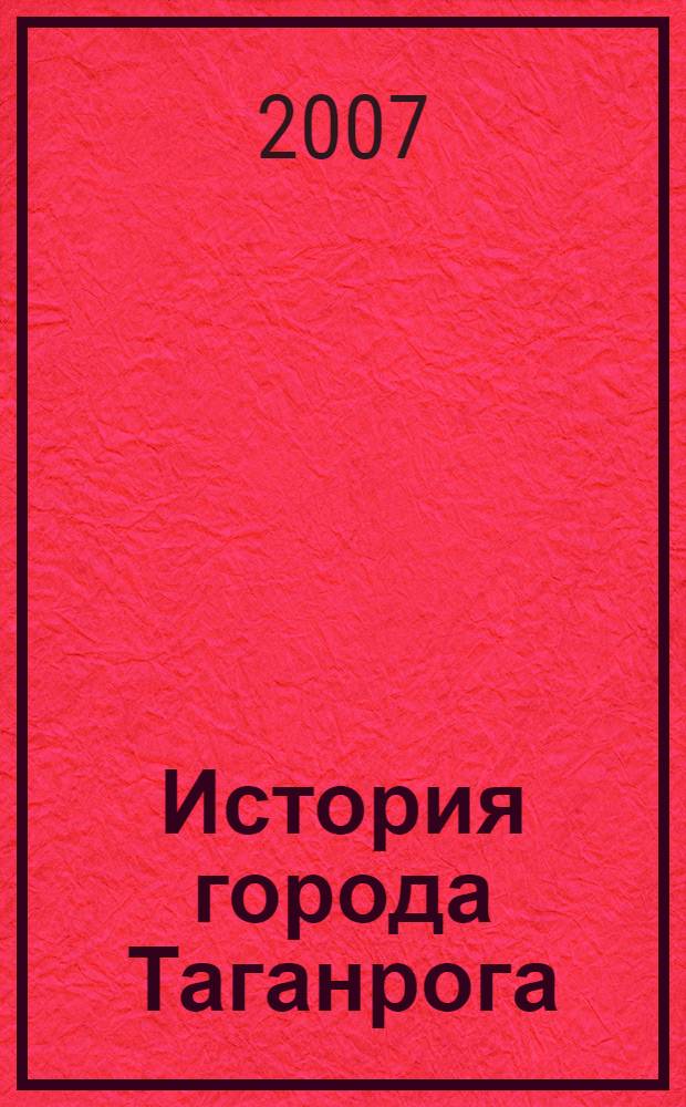 История города Таганрога