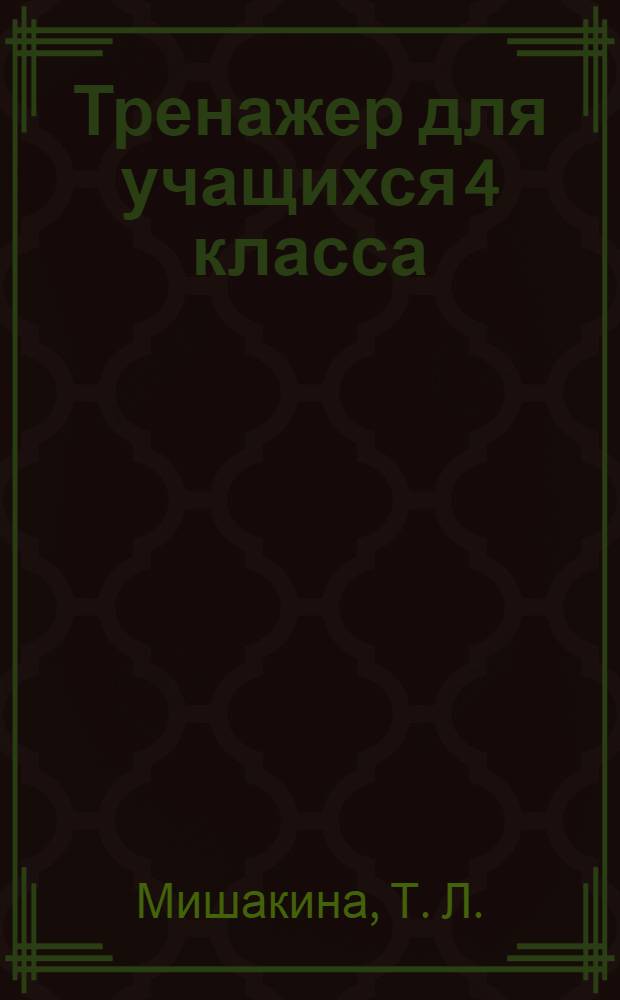 Тренажер для учащихся 4 класса: формирование универсальных учебных действий