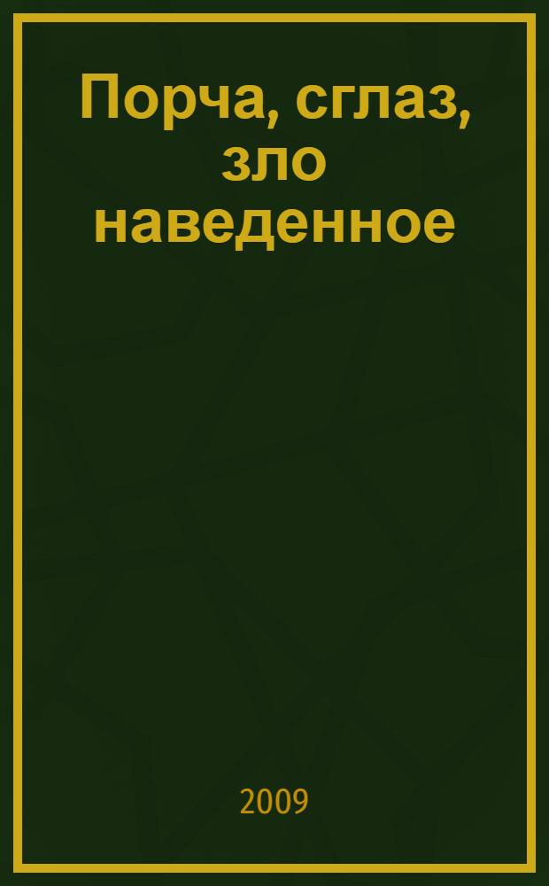 Порча, сглаз, зло наведенное : диагностика и защита