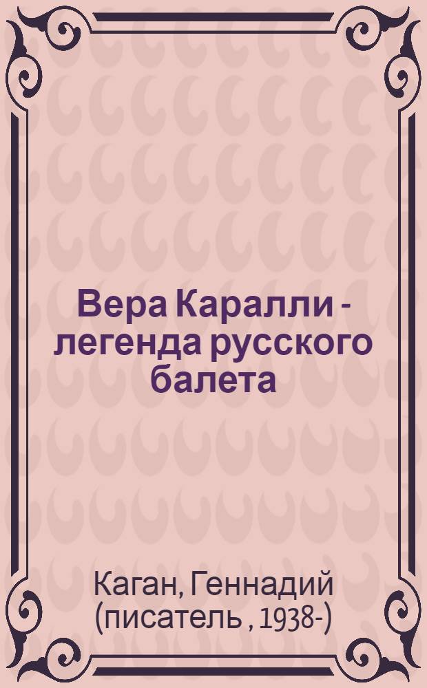 Вера Каралли - легенда русского балета : авторизованный перевод с немецкого