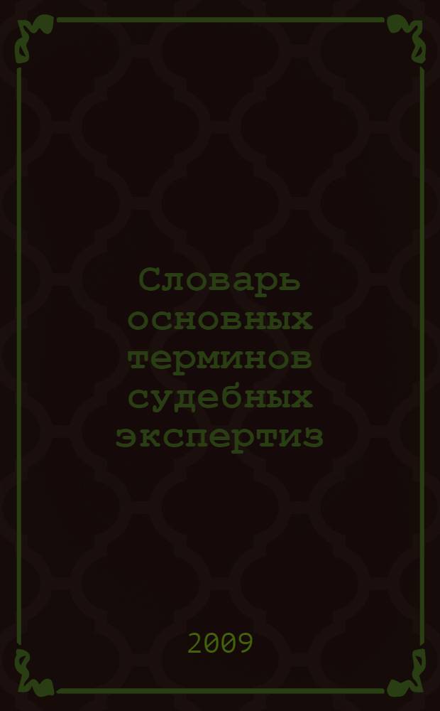 Словарь основных терминов судебных экспертиз