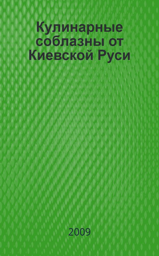 Кулинарные соблазны от Киевской Руси