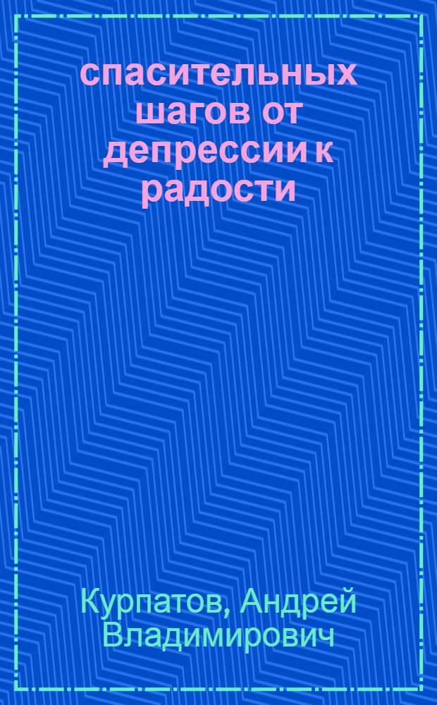 5 спасительных шагов от депрессии к радости