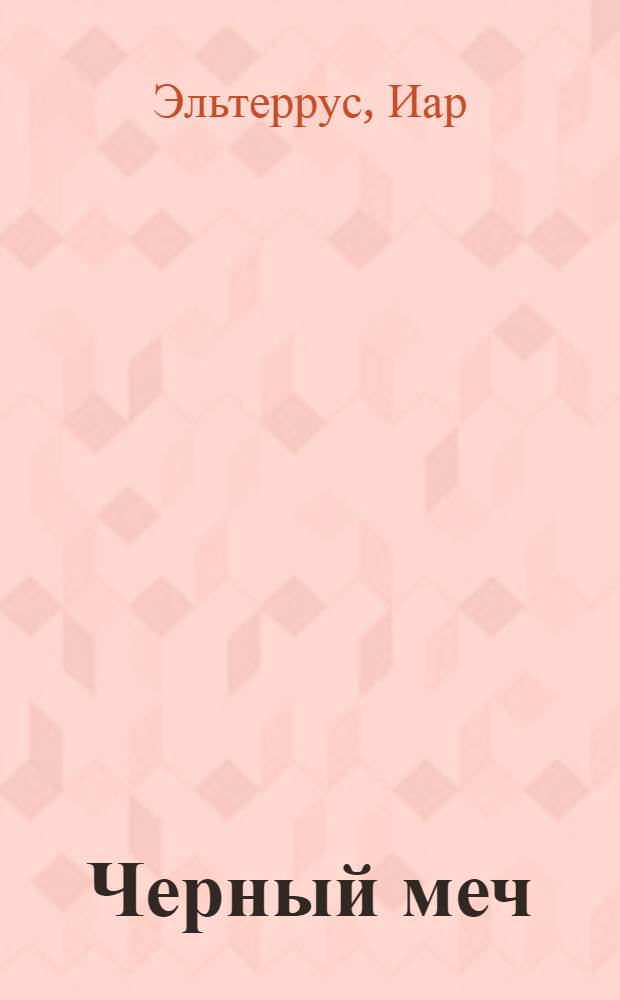 Черный меч