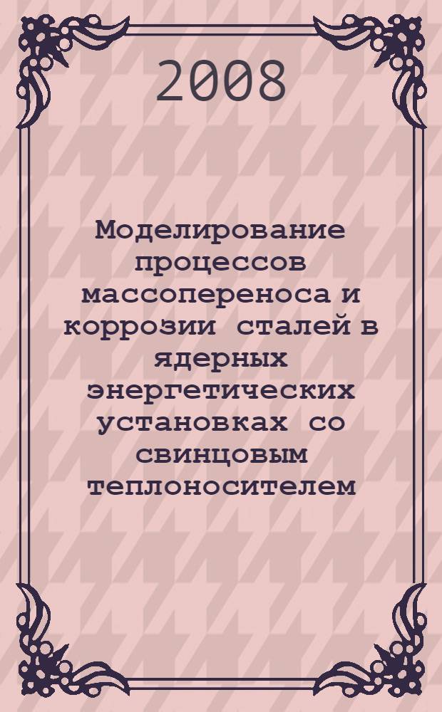 Моделирование процессов массопереноса и коррозии сталей в ядерных энергетических установках со свинцовым теплоносителем. Ч. 2 : Разработка одномерной модели массопереноса