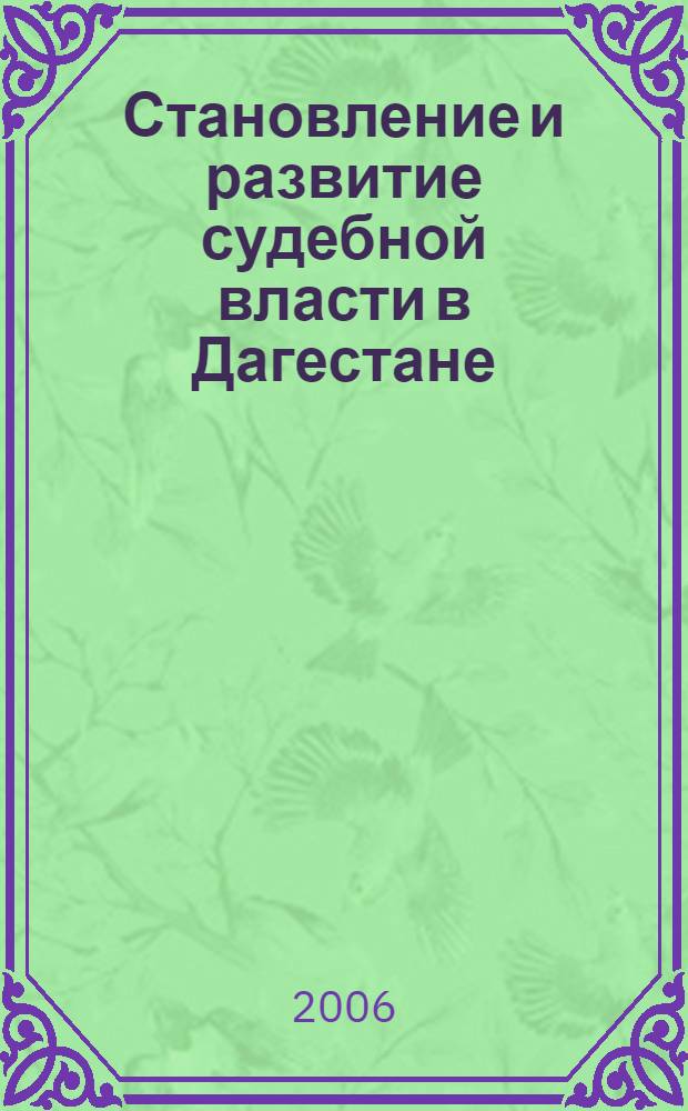 Становление и развитие судебной власти в Дагестане (общетеоретические и историко-правовые вопросы) : автореф. дис. на соиск. учен. степ. канд. ю. наук : специальность 12.00.01 <теория и история права и государства>