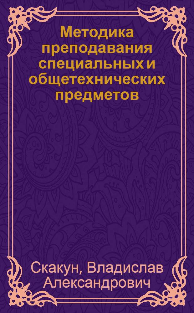 Методика преподавания специальных и общетехнических предметов : (в схемах и таблицах) : учебное пособие для образовательных учреждений начального профессионального образования