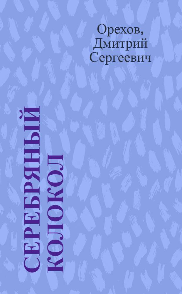 Серебряный колокол : сказания о Святой Руси