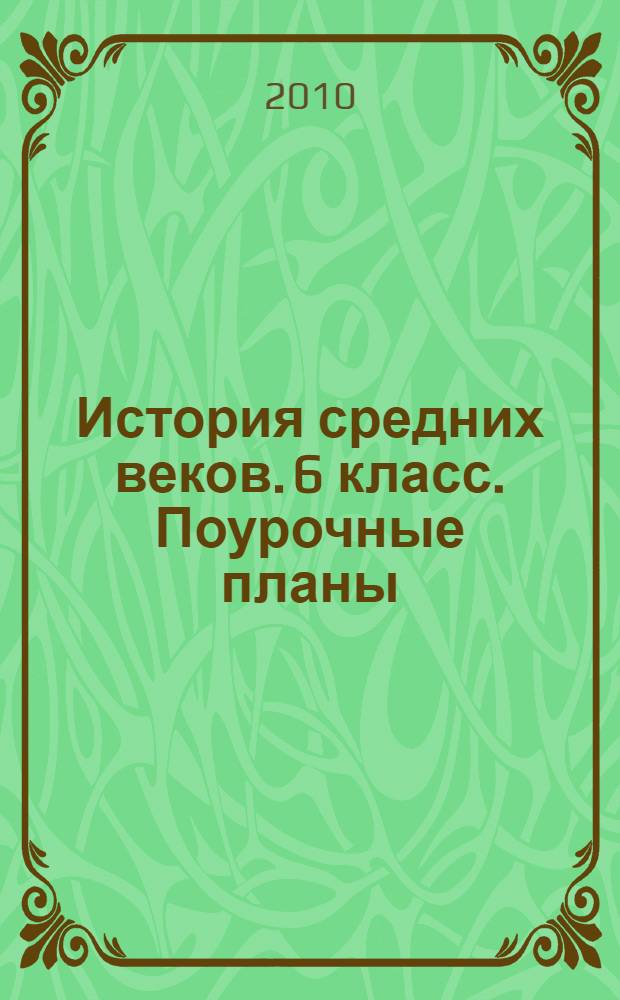История средних веков. 6 класс. Поурочные планы