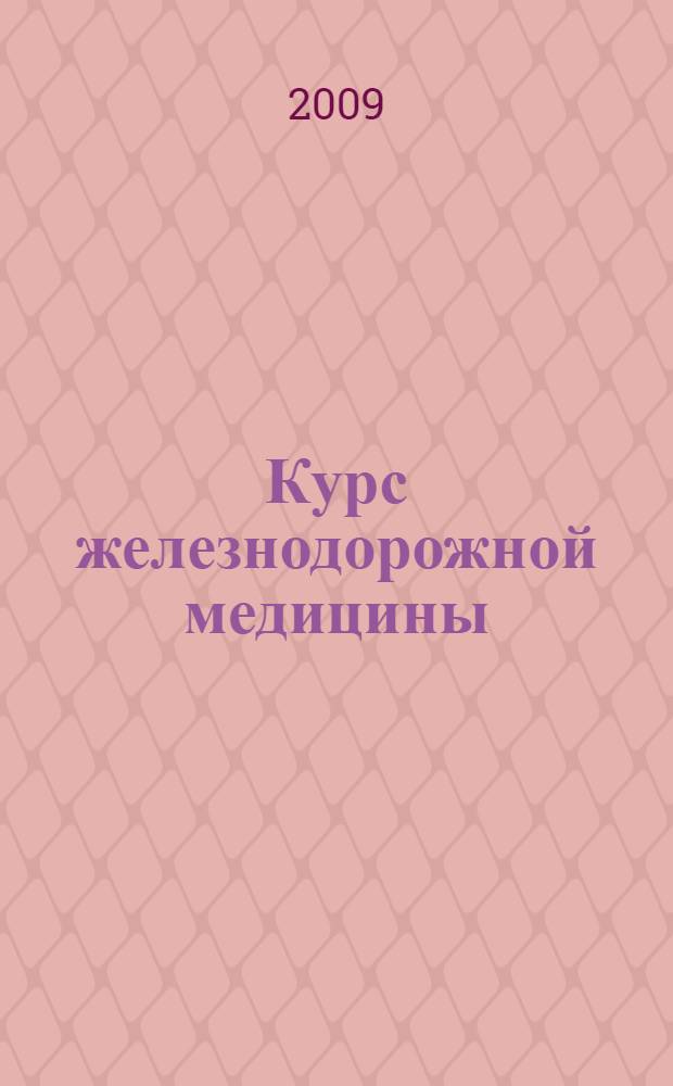 Курс железнодорожной медицины : учебник для последипломного образования железнодорожных врачей