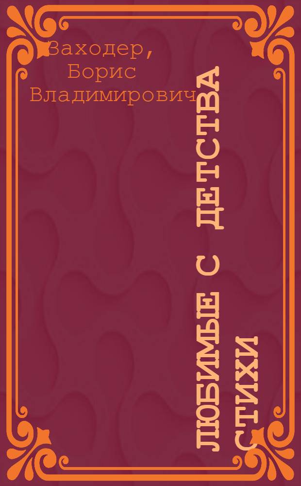 Любимые с детства стихи : для детей дошкольного возраста