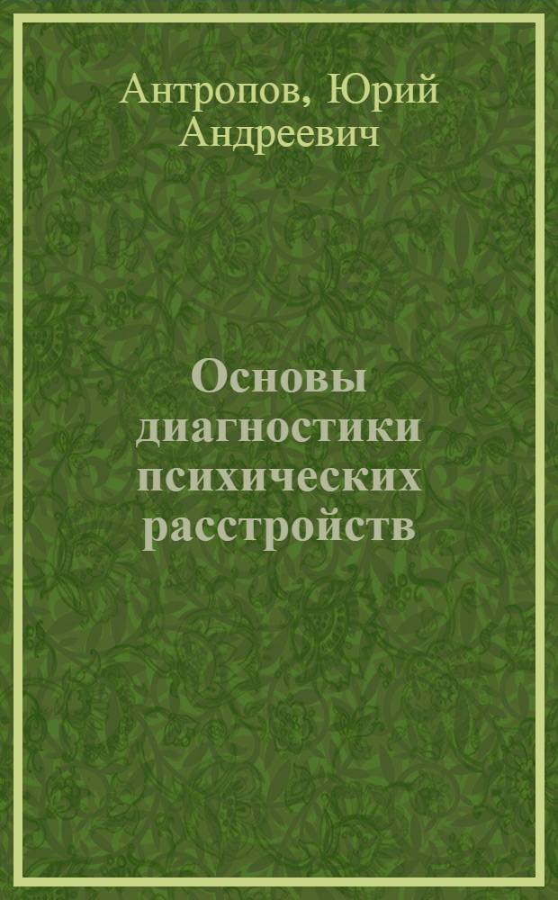 Основы диагностики психических расстройств : руководство